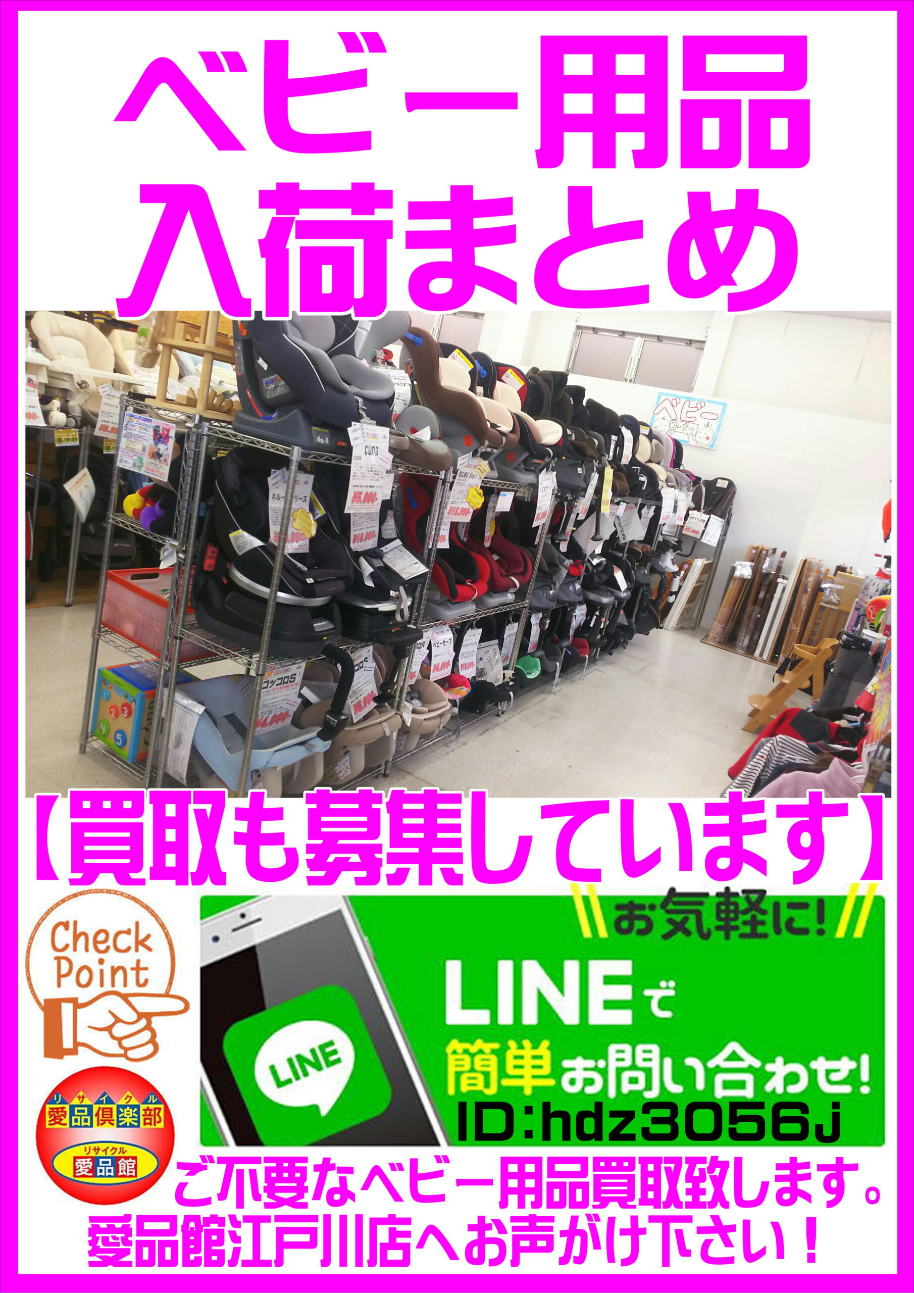 愛品館江戸川店│ベビー用品の買取実績ページ | リサイクルショップ 