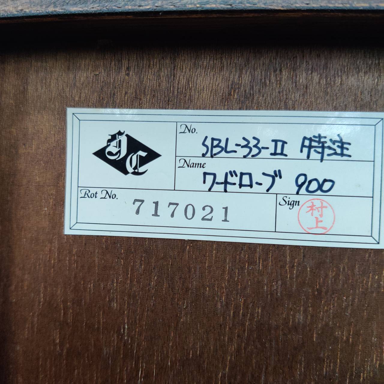 葉山ガーデン 2枚扉ワードローブ SBL-33-1特注品 販売中！ 愛品倶楽部 