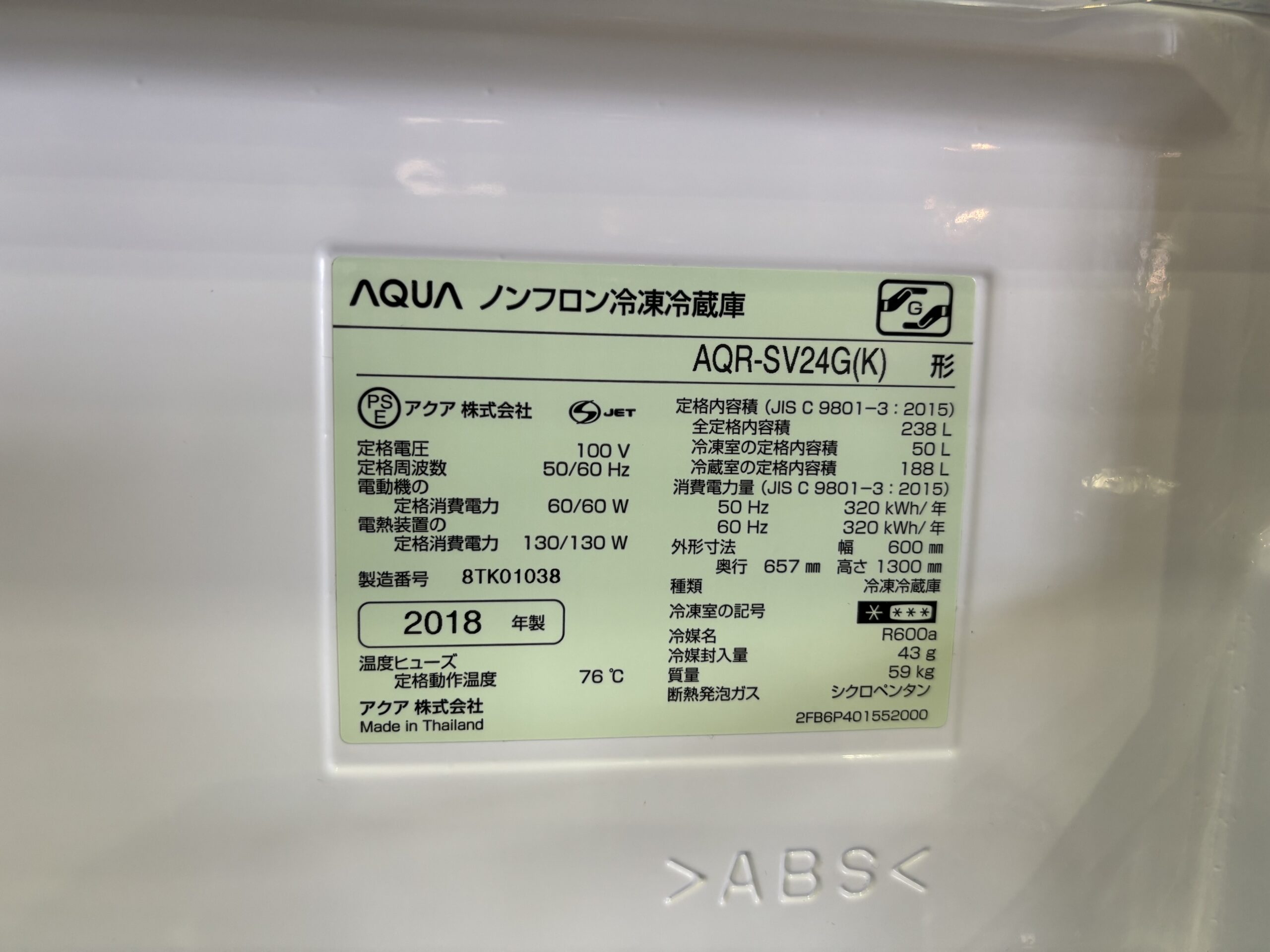 AQUA｜AQR-SV24G（K） 3ドア冷蔵庫 買取しました。 | リサイクル 