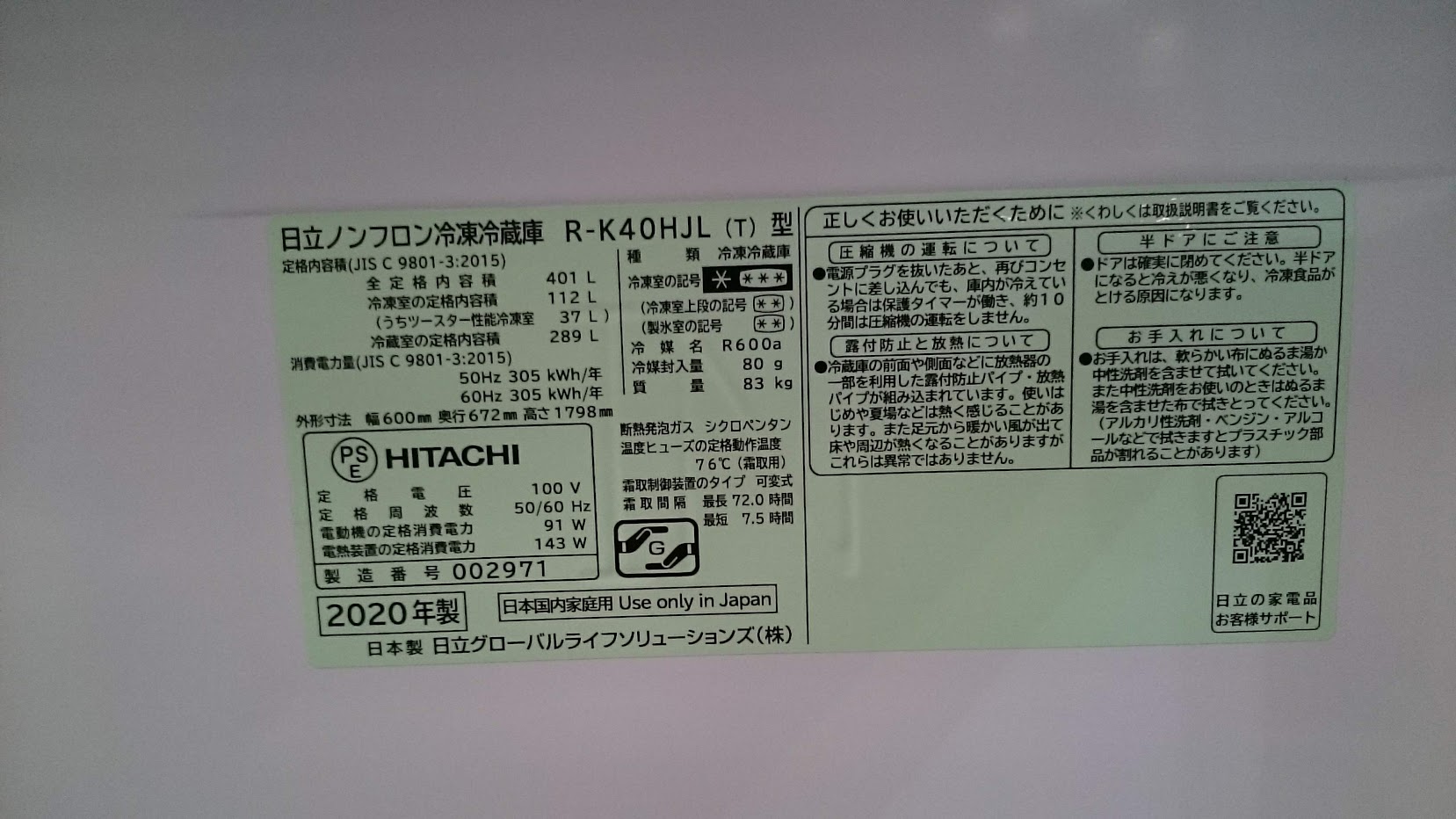 HITACHI 2020年製 冷蔵庫 401L R-K42HJL 買取いたしました|愛品倶楽部柏店