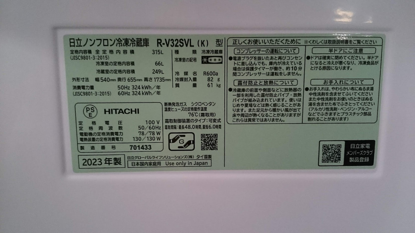 HITACHI 2023年製 315L 冷蔵庫 R-V32SVL 買取いたしました|愛品倶楽部 柏店