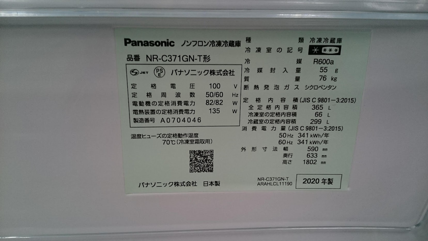 Panasonic 2020年製 365L 冷蔵庫 NR-C371GN-T 買取いたしました|愛品 