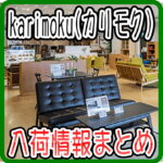 カリモク（karimoku）入荷情報まとめ（2025/6/25更新) 愛品倶楽部柏店 リユース＆リサイクルショップ