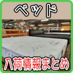 ベッド・マットレス入荷情報まとめ（2025/5/2更新) 愛品倶楽部柏店 リユース＆リサイクルショップ