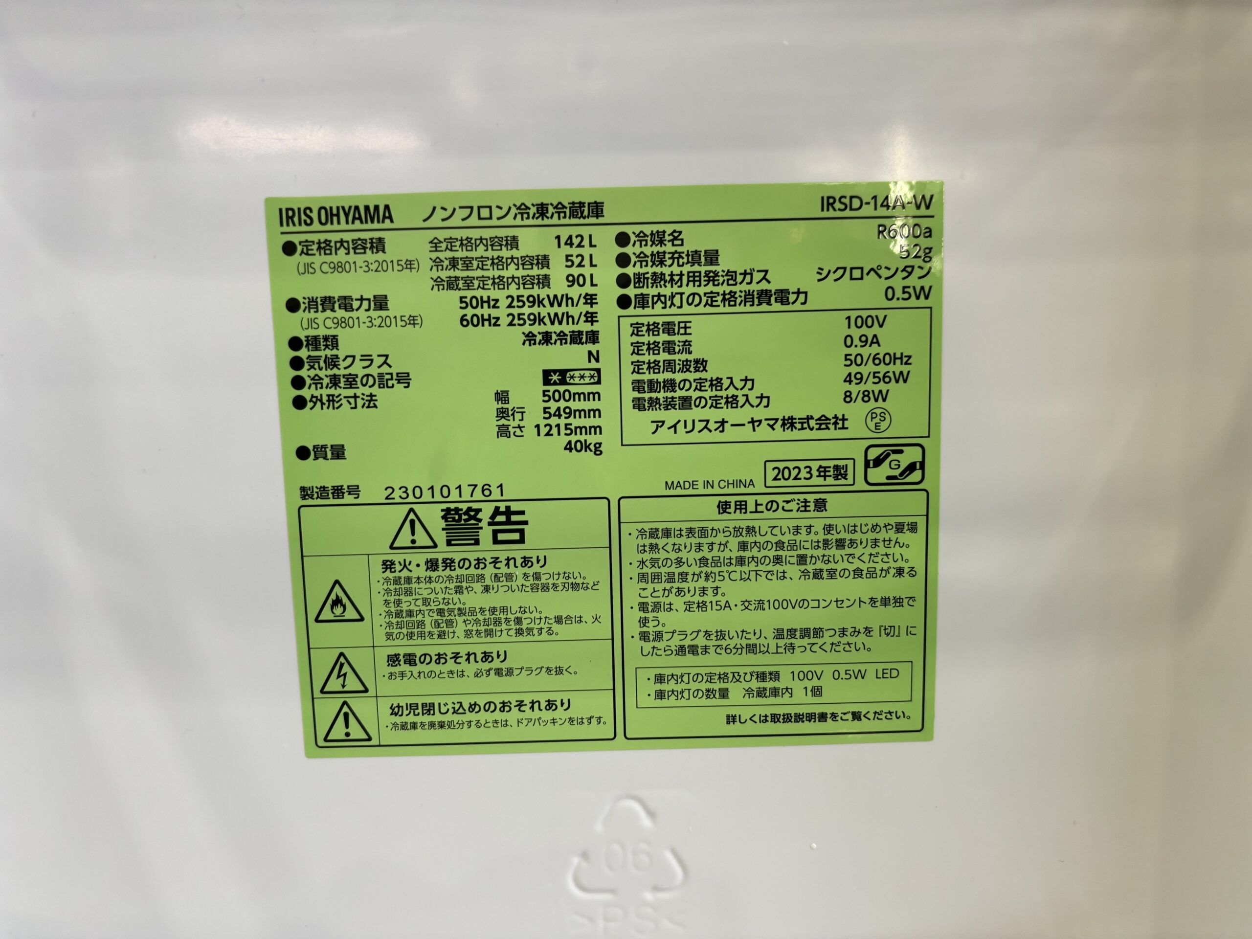 アイリスオーヤマ｜IRSD14A-W 2ドア冷蔵庫 買取しました 