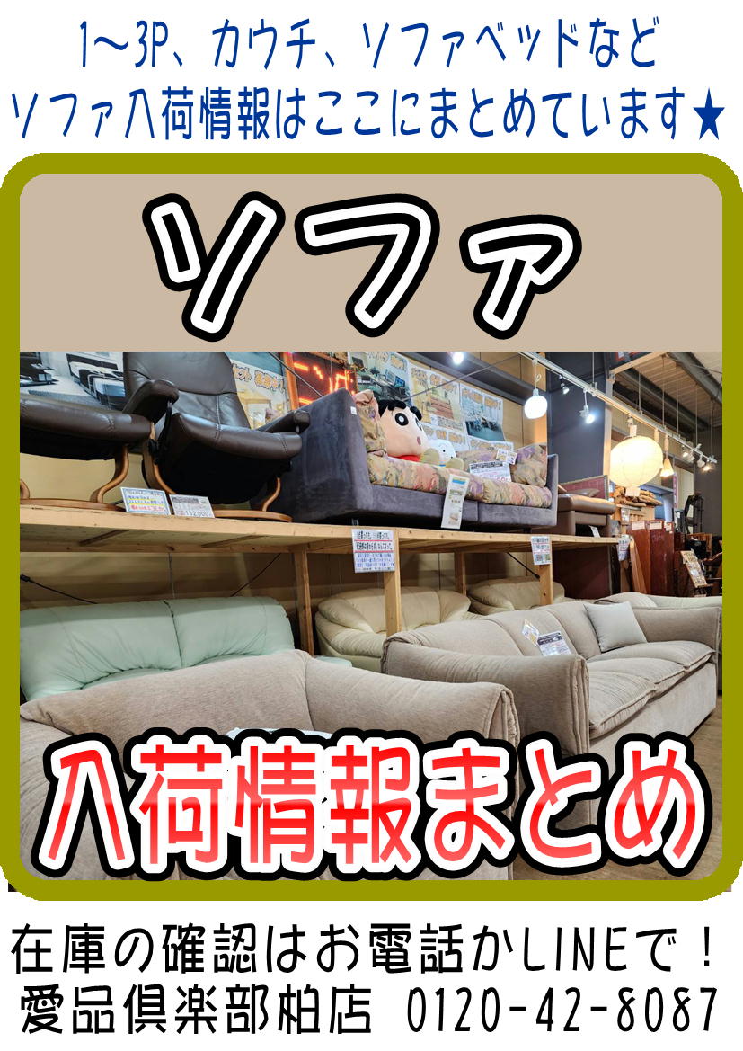 ソファ入荷情報まとめ（2025/3/10更新) 愛品倶楽部柏店 リユース 