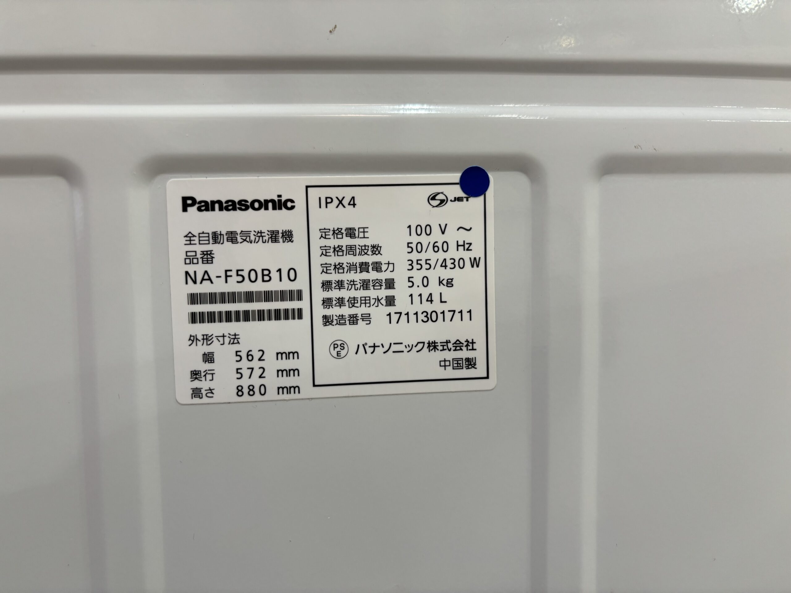 パナソニック｜NA-F50B10 5.0kg洗濯機 買取しました。 | リサイクル 