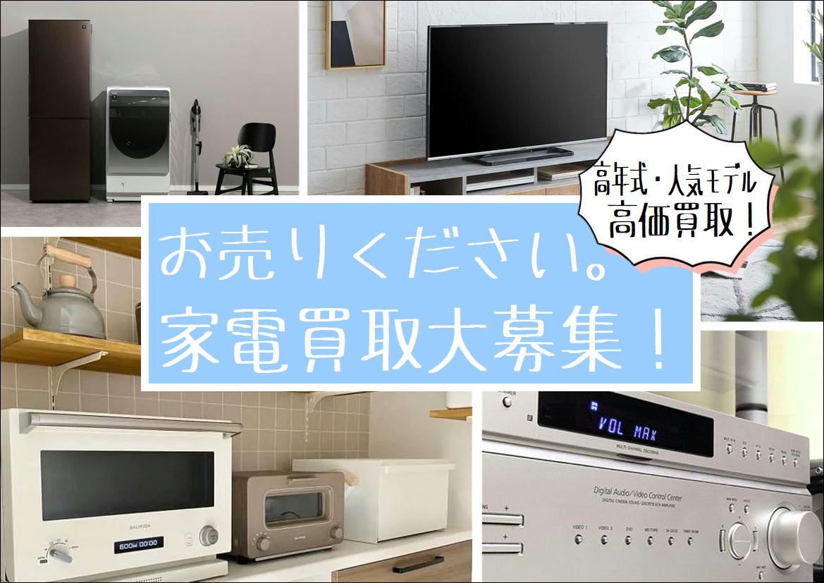家電製品売るならリサイクルショップ愛品館市原店へ！ | リサイクル 
