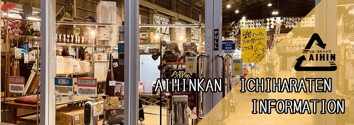 愛品館市原店 案内ページ | リサイクルショップ 中古品の買取は愛品 