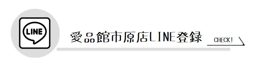 愛品館市原店 案内ページ | リサイクルショップ 中古品の買取は愛品 