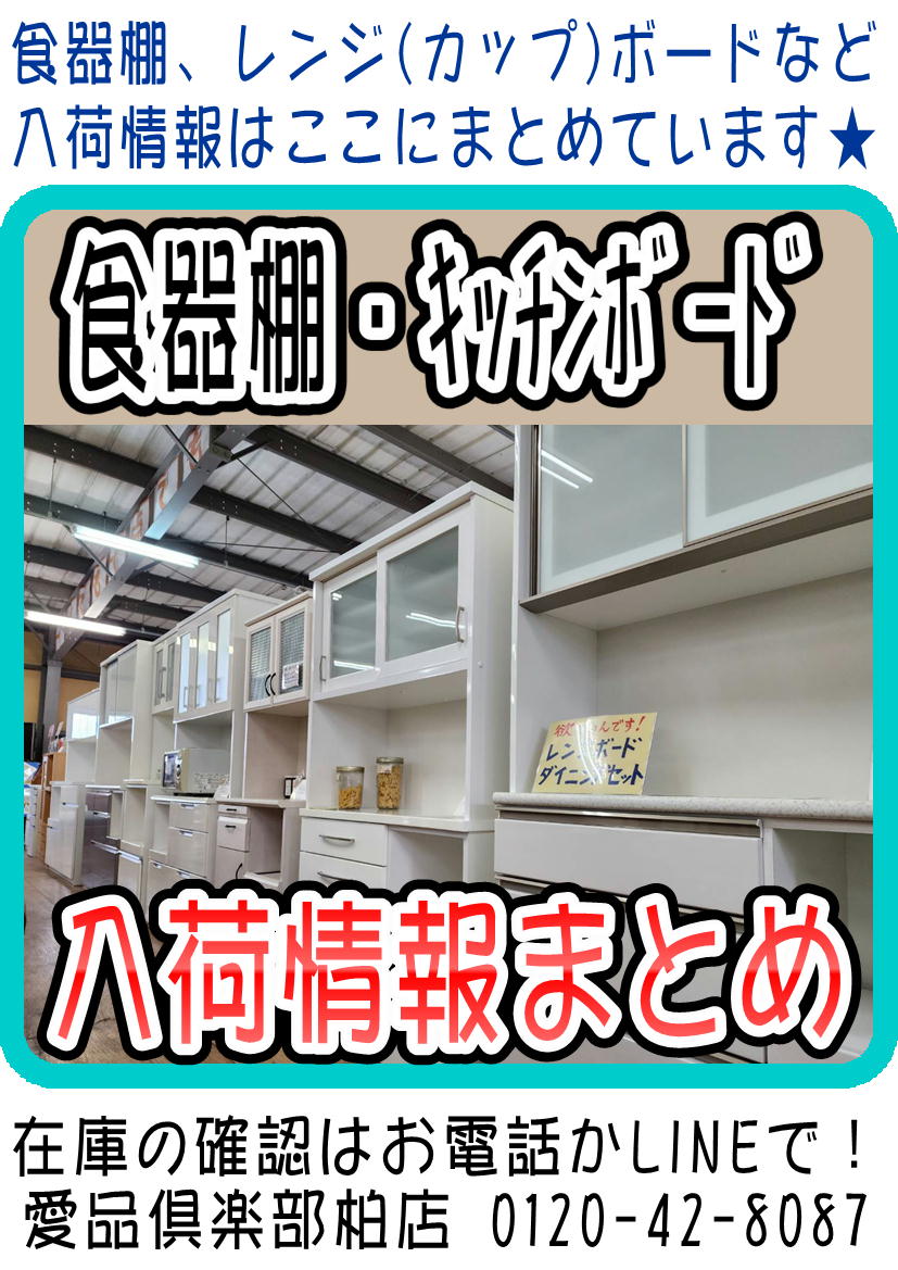 食器棚・キッチンボード入荷情報まとめ（2025/3/26更新) 愛品倶楽部柏 
