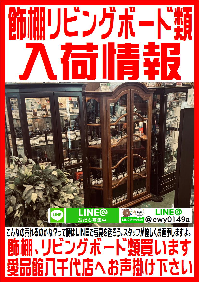飾り棚、リビングボード類入荷まとめ。愛品館八千代店 | リサイクル  