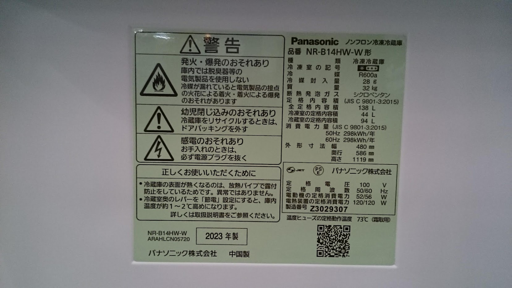 Panasonic 2023年製 138L 冷蔵庫 NR-B14HW 買取いたしました|愛品 