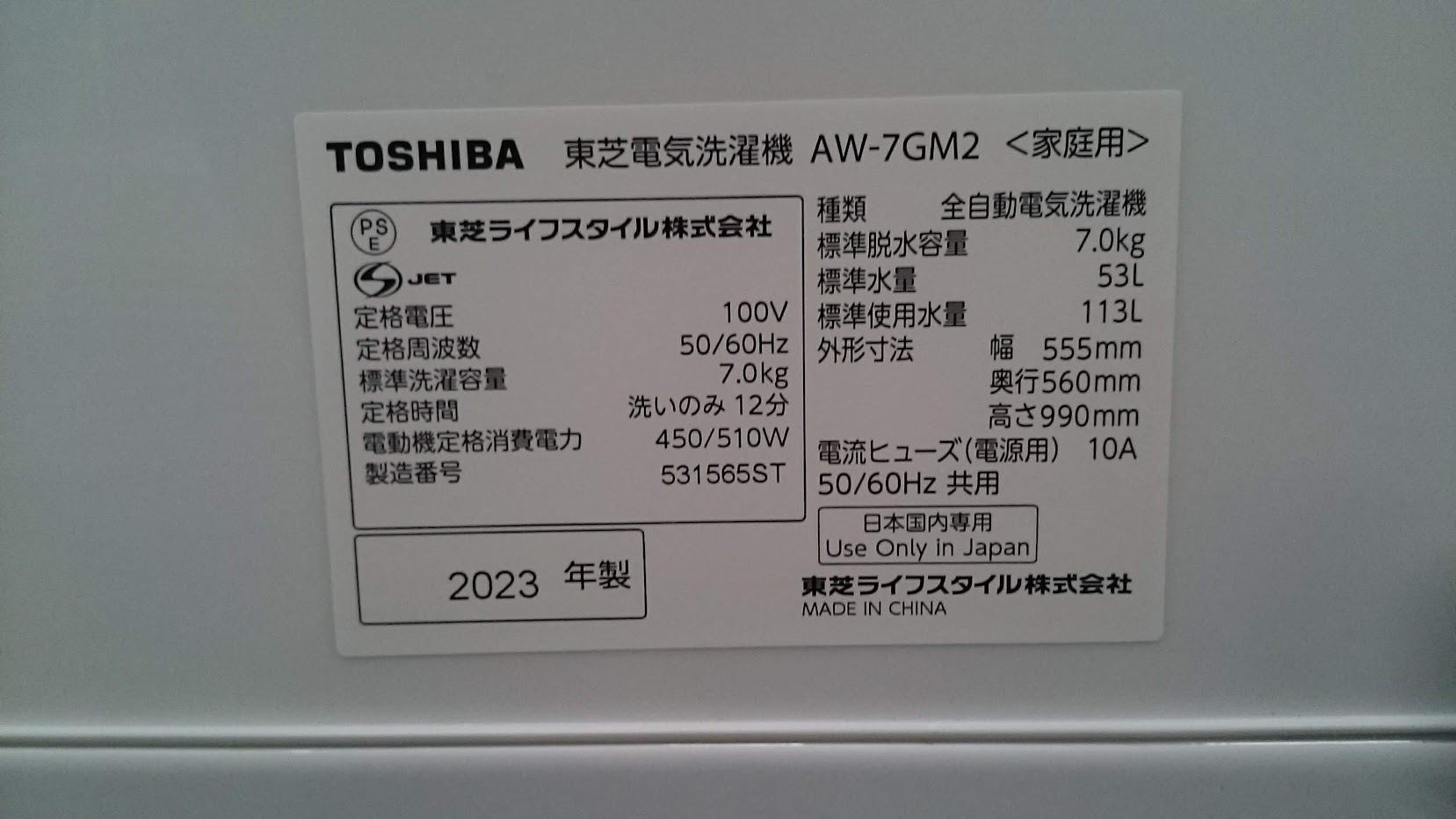 TOSHIBA 2023年製 7.0kg 洗濯機 AW-7GM2 買取いたしました|愛品倶楽部 柏店