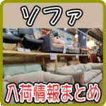 ソファ入荷情報まとめ（2025/5/2更新) 愛品倶楽部柏店 リユース＆リサイクルショップ