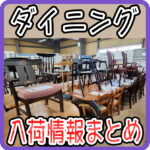 ダイニングテーブル・チェア入荷情報まとめ（2025/5/2更新) 愛品倶楽部柏店 リユース＆リサイクルショップ