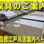 愛品館江戸川店の家具買取専門ページリンクはこちらから