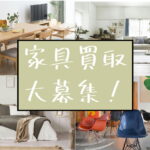 家具を売るならリサイクルショップ愛品館市原店へ！