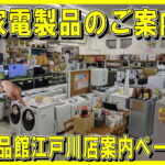 愛品館江戸川店の電化製品買取専門ページリンクはこちらから