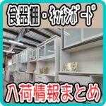 食器棚・キッチンボード入荷情報まとめ（2025/5/2更新) 愛品倶楽部柏店 リユース＆リサイクルショップ