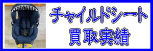 レカロ ゼロワンセレクト チャイルドシートを買取致しました 