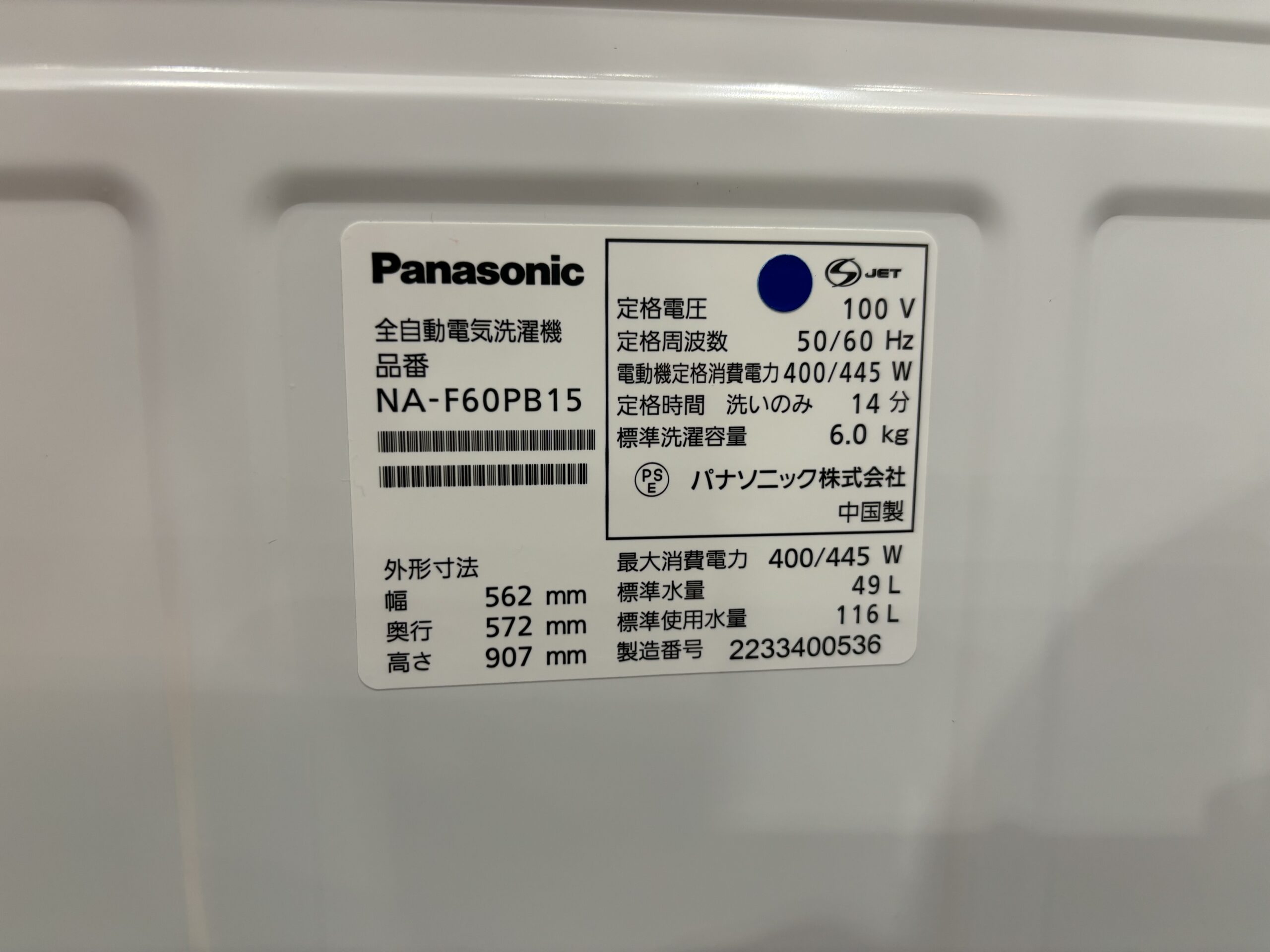 パナソニック｜NA-F60PB15 6.0kg洗濯機 買取しました。 | リサイクル 