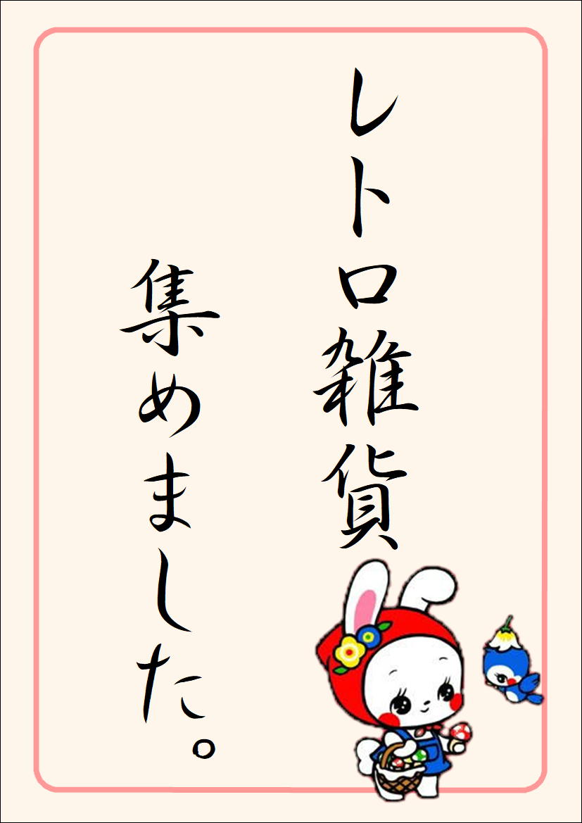 レトロ雑貨買取実績・入荷まとめ｜リサイクルショップ愛品館市原店 