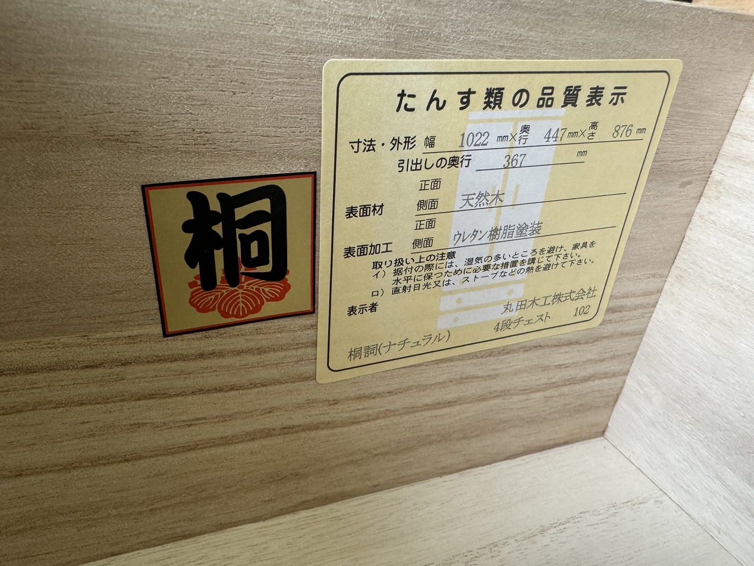 丸田木工｜4段チェスト｜桐詞(きりことば)買取致しました｜愛品館 