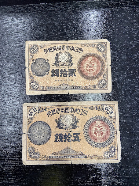 古銭 | 貨幣 改造紙幣大蔵卿50銭20銭 買取致しました｜愛品館千葉店  