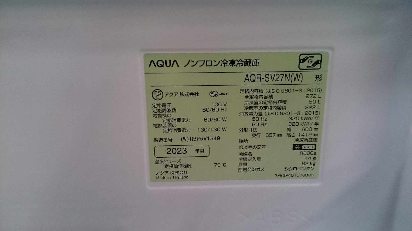 AQUA 2023年製 272L 冷蔵庫 AQR-SV27N 買取いたしました|愛品倶楽部 柏店