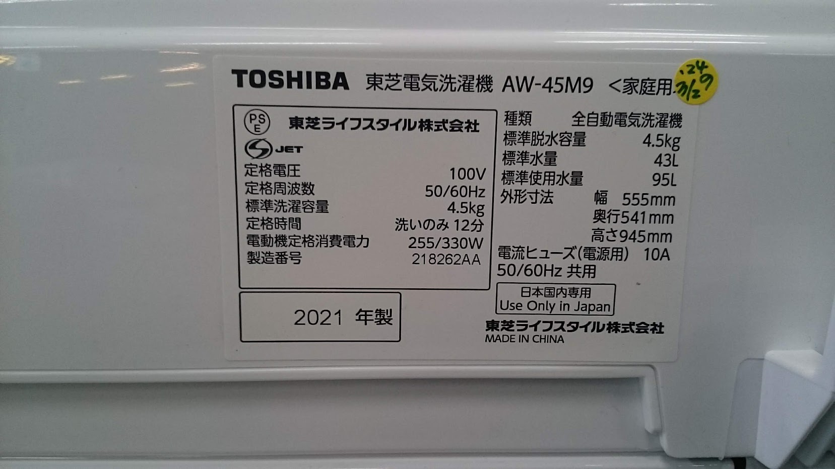 TOSHIBA 2021年製 4.5kg 洗濯機 AW-45M9 買取いたしました|愛品倶楽部 柏店