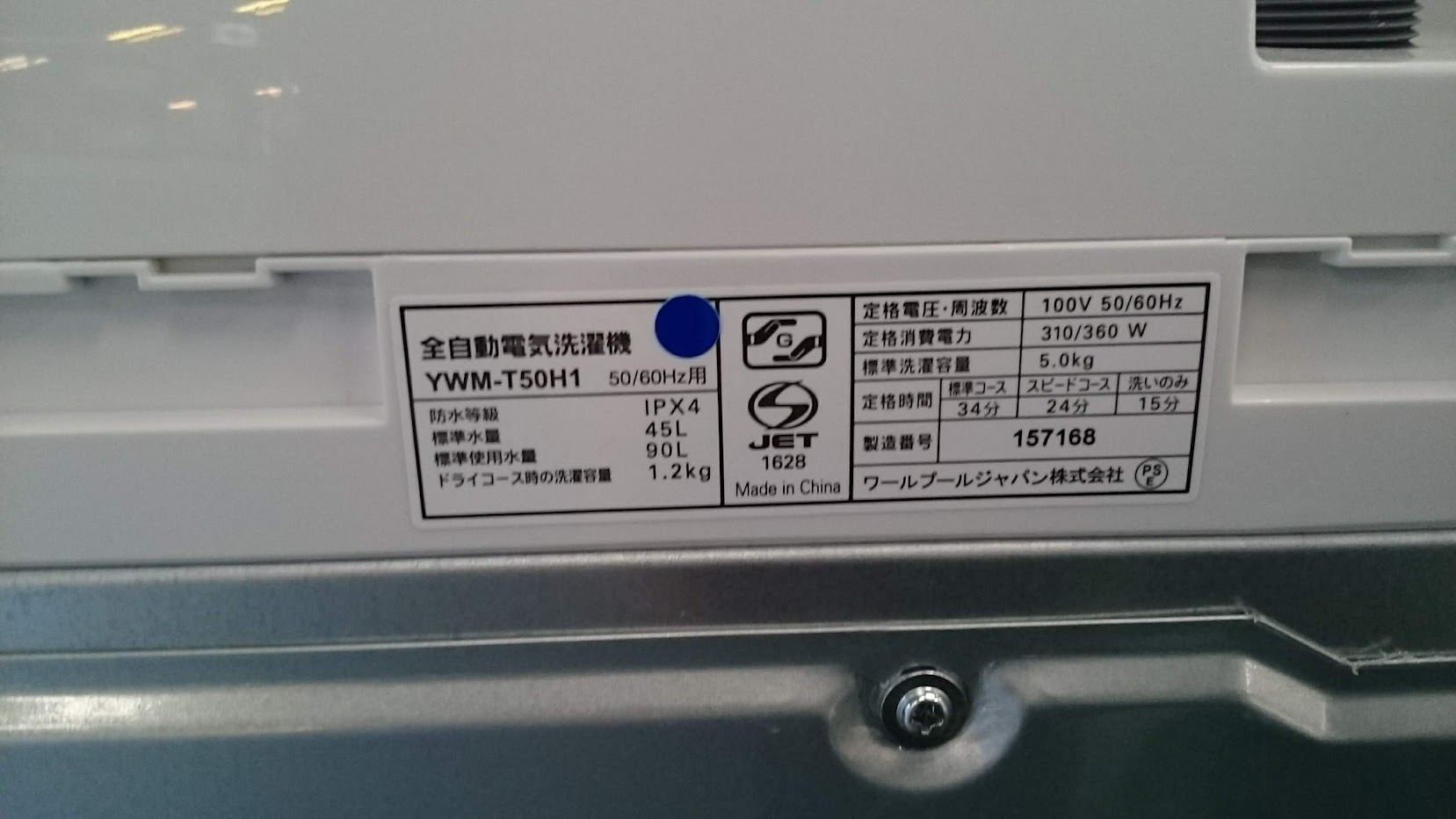 YAMADA SELECT 2021年製 5.0kg 洗濯機 YWM-T50H1 買取いたしました|愛 