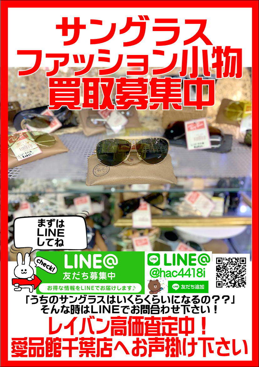 レイバン｜サングラス｜ファッション小物 買取致します｜愛品館千葉店 