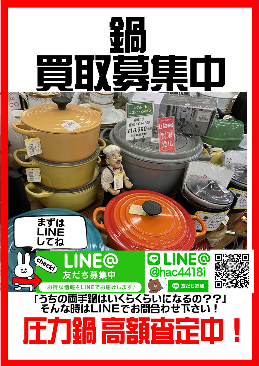 お鍋｜フライパン｜圧力鍋｜買取致します｜愛品館千葉店 | リサイクル 