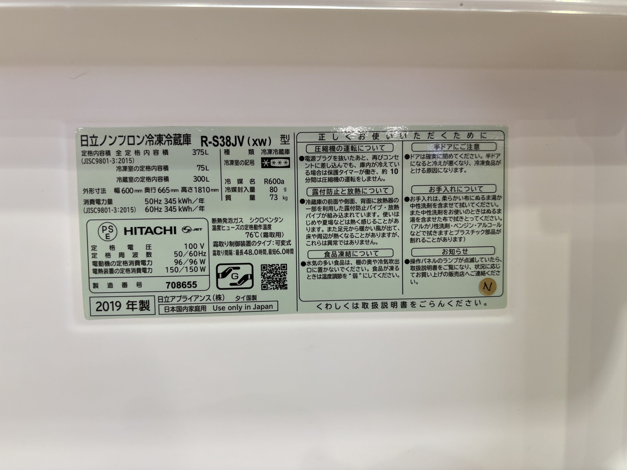 日立｜R-S38JV（XW） 3ドア冷蔵庫 買取しました。 | リサイクル 