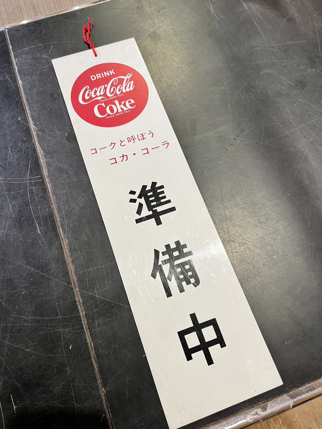 昭和レトロ 丸コカ・コーラ 営業中看板買取いたしました｜愛品館市原店 