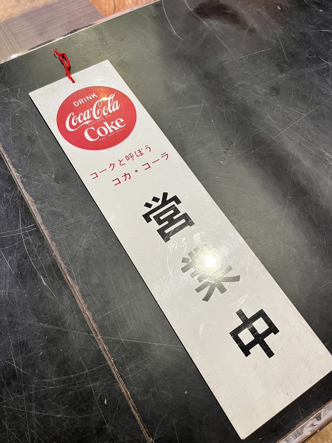 昭和レトロ 丸コカ・コーラ 営業中看板買取いたしました｜愛品館市原店 