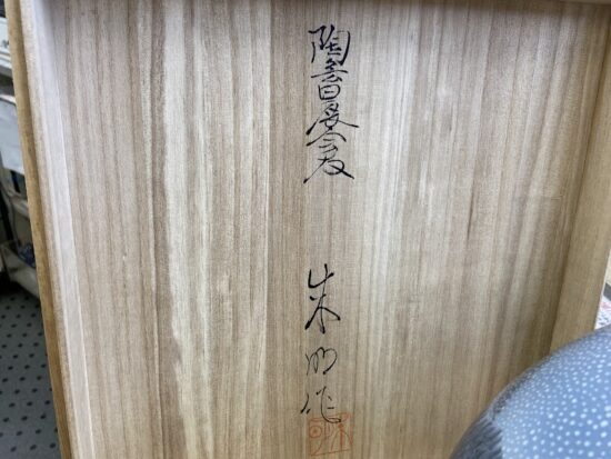 藤井朱明 飾壺 「朝日吹雪」 買取しました｜愛品館千葉店 | リサイクル 