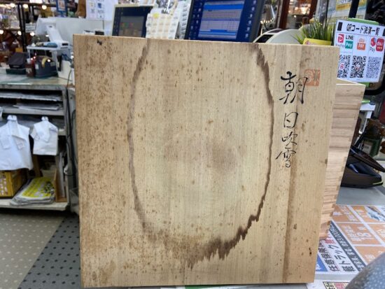 藤井朱明 飾壺 「朝日吹雪」 買取しました｜愛品館千葉店 | リサイクル 