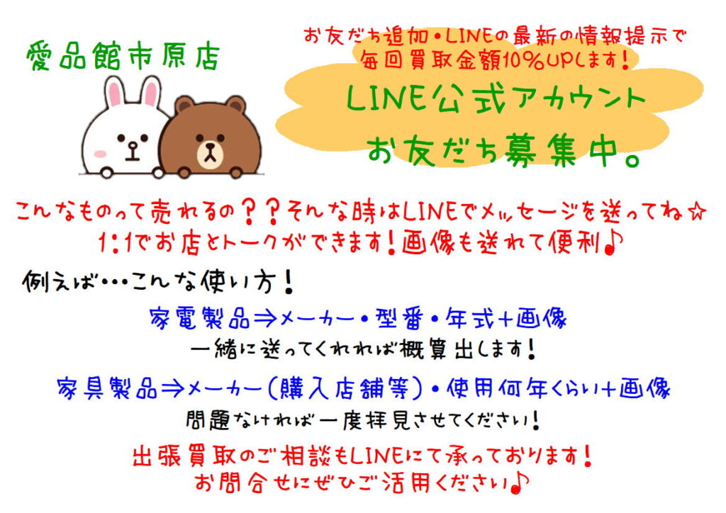 愛品館市原店 LINE公式アカウントご案内 | リサイクルショップ 中古品 