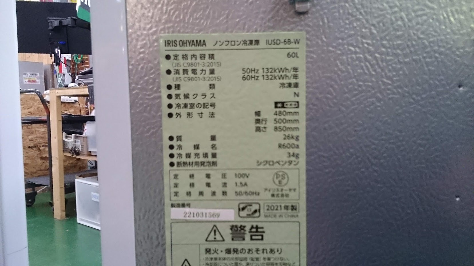 IRIS OHYAMA 2021年製 60L 冷凍庫・フリーザー IUSD-6B 買取いたしまし 