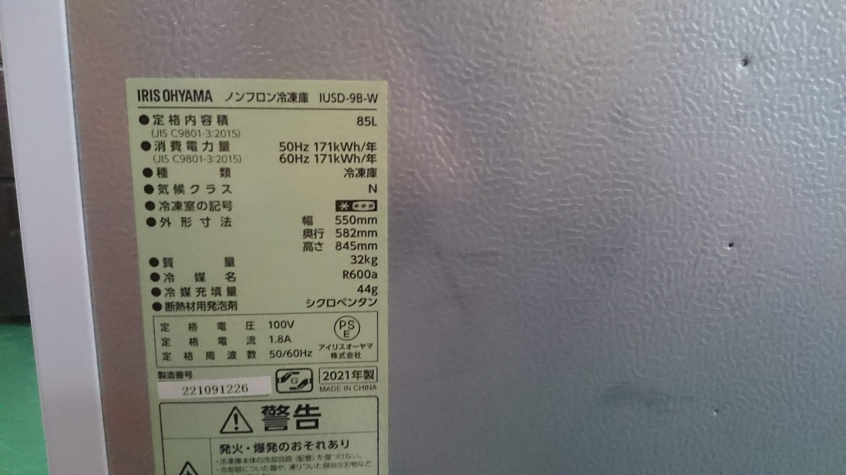 IRIS OHYAMA 2021年製 85L 冷凍庫 IUSD-9B 買取いたしました|愛品 