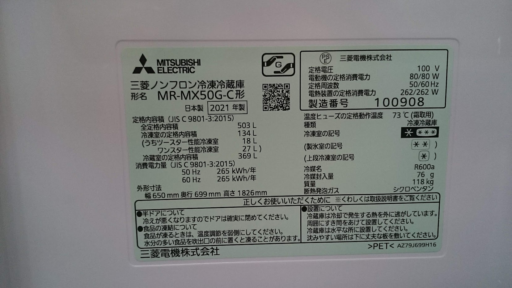 MITSUBISHI 2021年製 503L 冷蔵庫 MR-MX50G 買取いたしました|愛品 