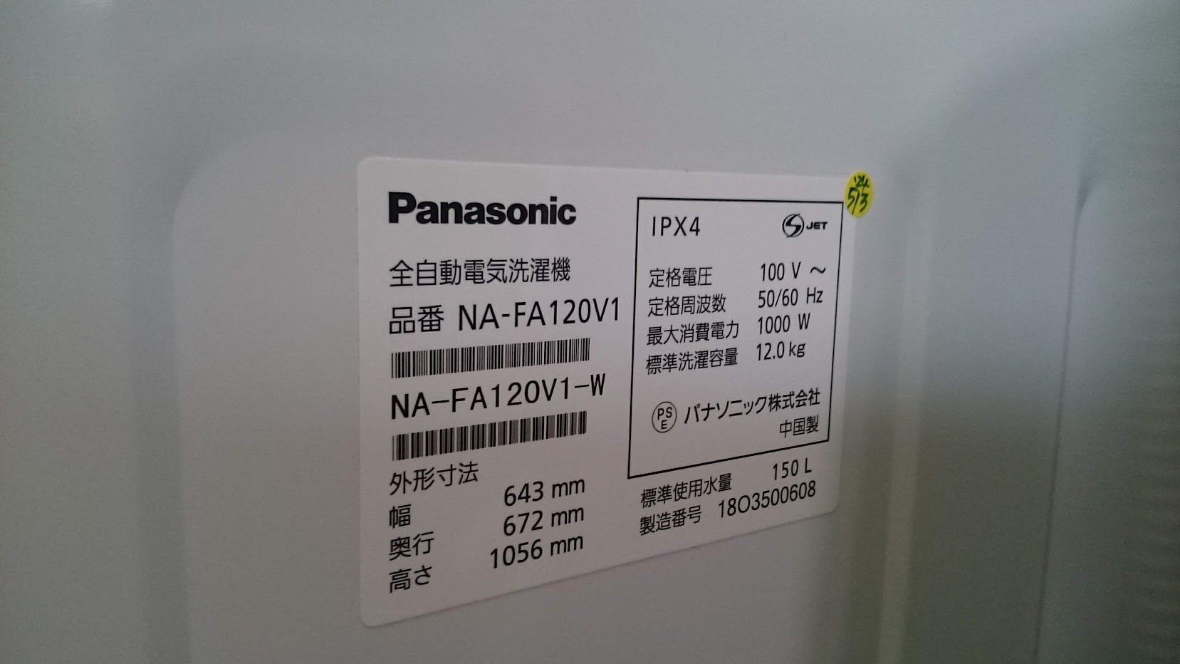 Panasonic 2018年製 12.0kg 洗濯機 NA-FA120V1 買取いたしました|愛品 