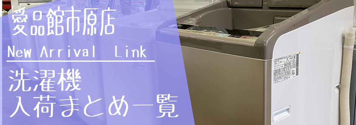 洗濯機買取・入荷まとめページ｜リサイクルショップ愛品館市原店  