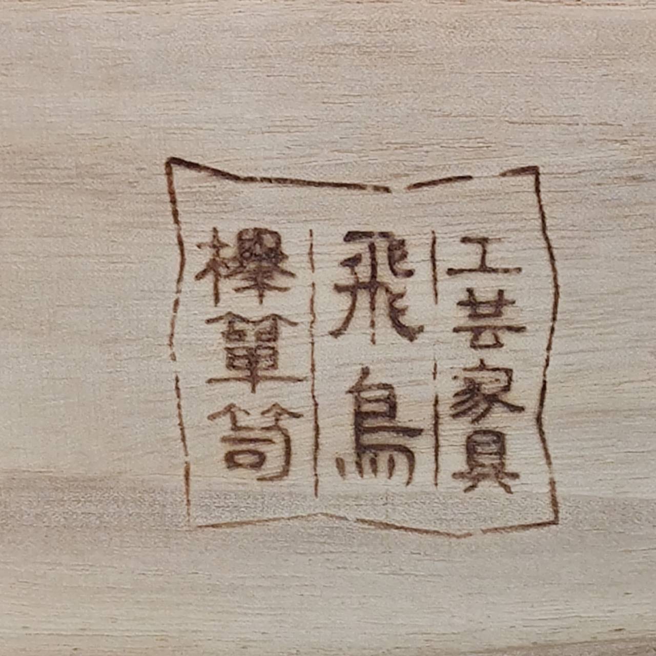 愛品倶楽部柏店】 飛鳥工芸 欅民芸箪笥 工芸家具 民芸家具/仙台箪笥/収納/