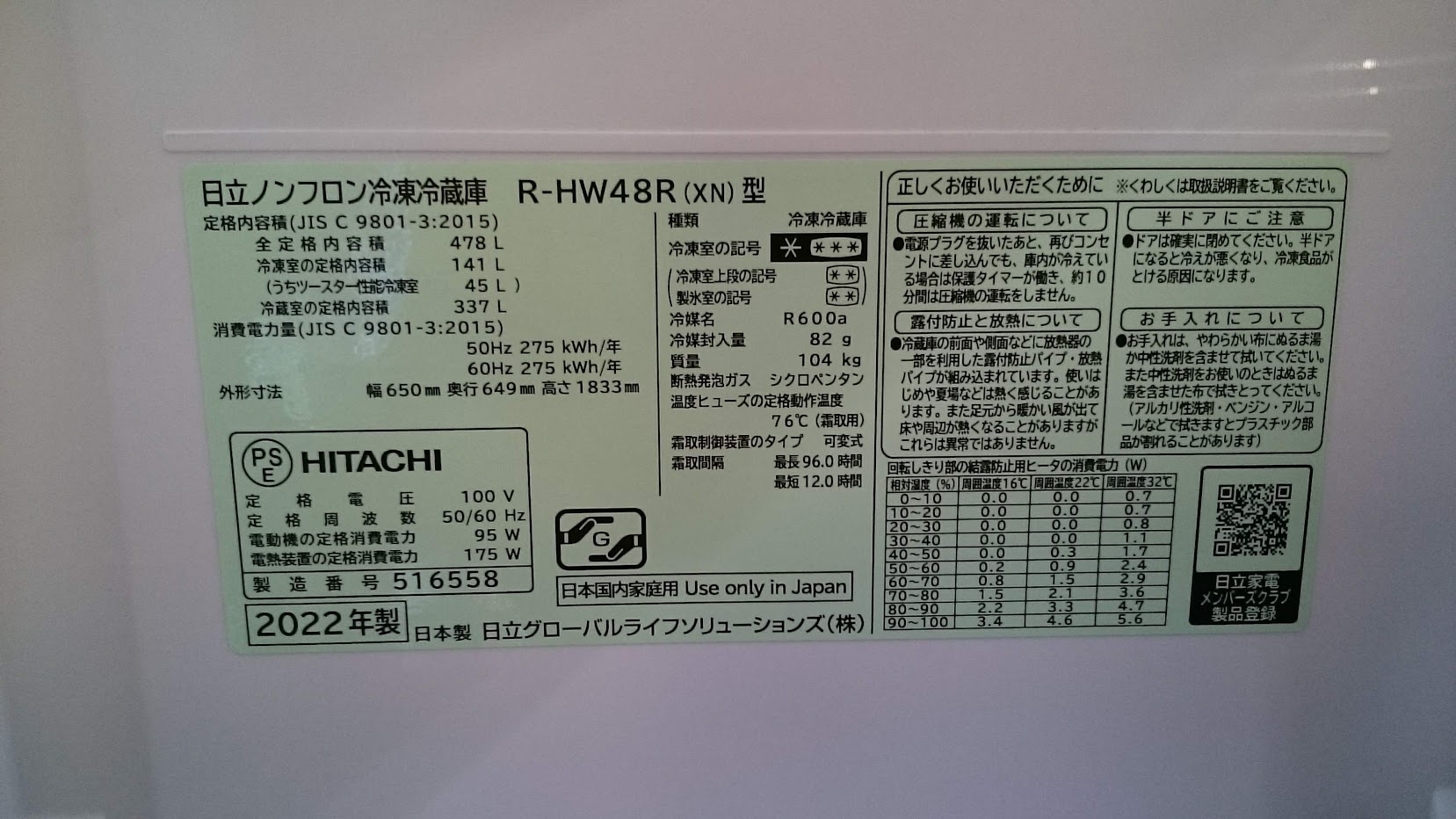 日立 2022年製 478L 6ドア冷蔵庫 R-HW48R 入荷しました|愛品倶楽部 柏店