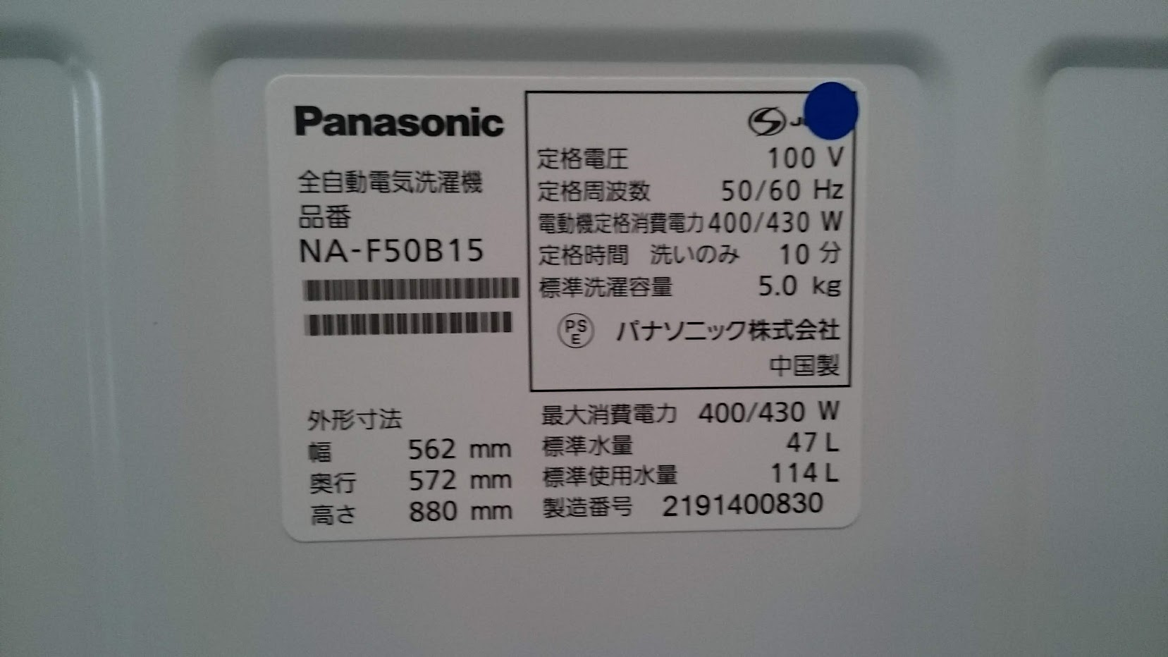 Panasonic 2021年製 5.5kg 洗濯機 NA-50B15 買取いたしました。｜愛品 