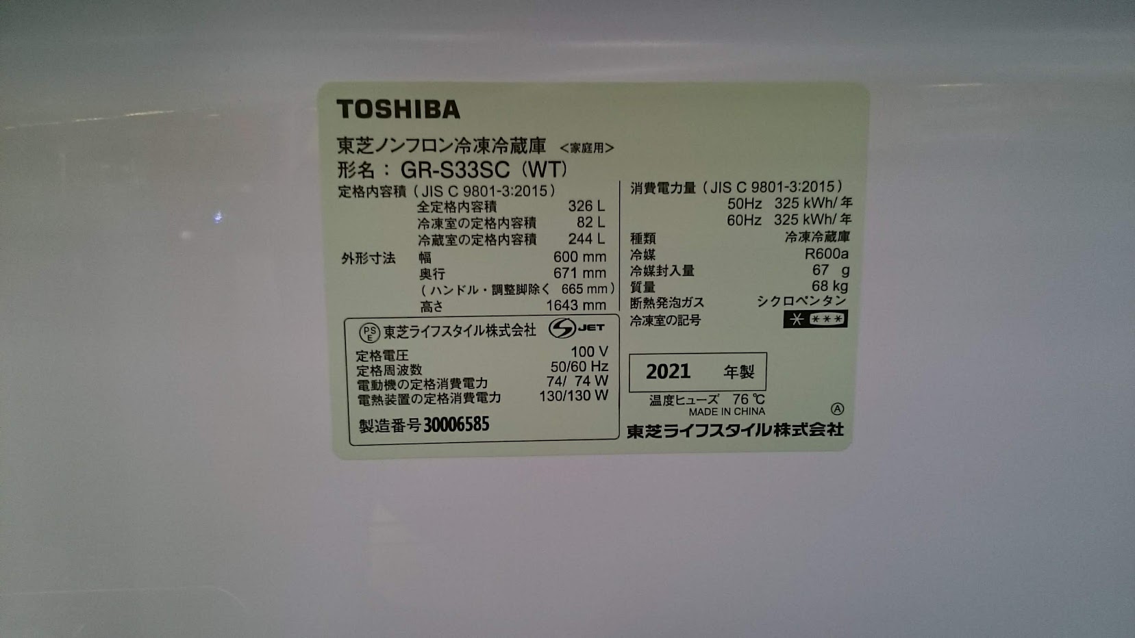 TOSHIBA 2021年製 326L 3ドア冷蔵庫 GR-S33SC 入荷しました|愛品倶楽部 