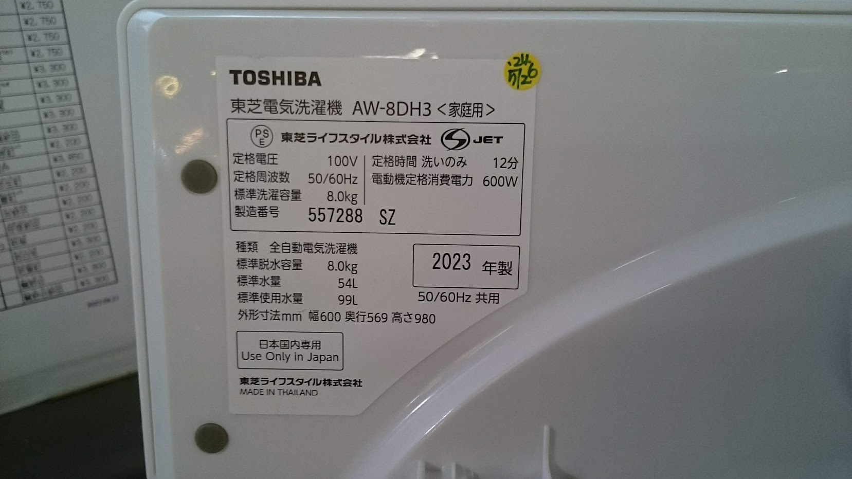 東芝|8.0kg|洗濯機|2023年製|AW-8DH3| 買取いたしました|愛品倶楽部柏店